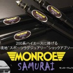 MONROE Samuraiショックアブソーバ【低圧ガス複筒モデル】