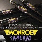 MONROE Samuraiショックアブソーバ【低圧ガス複筒モデル】