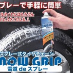スプレー式タイヤチェーン【スノーグリップ】