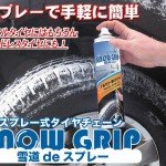 スプレー式タイヤチェーン【スノーグリップ】