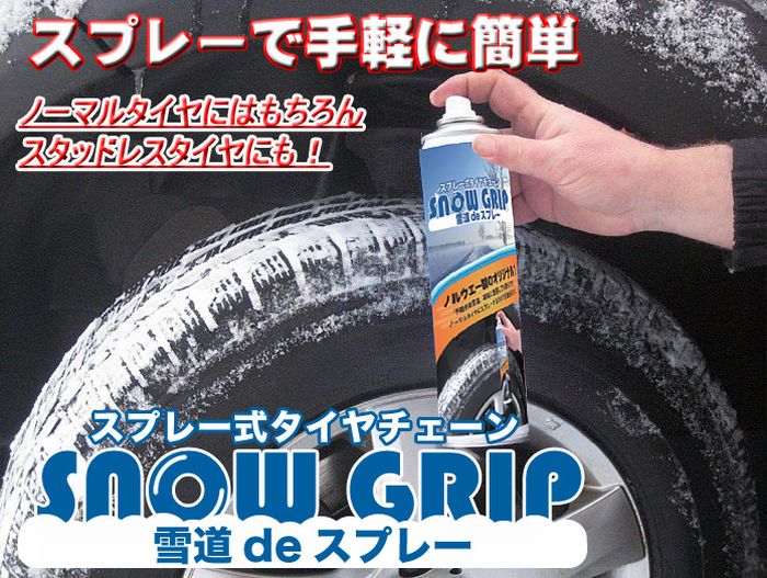スノーグリップ