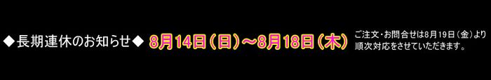 2016年８月長期連休のご案内