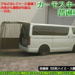 Rimカーモスキート　キャンプや車中泊などで大活躍！!