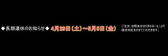 長期連休のご案内