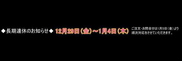 長期連休のご案内