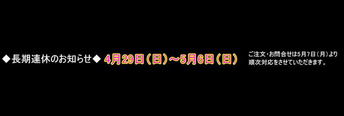 長期連休のお知らせ