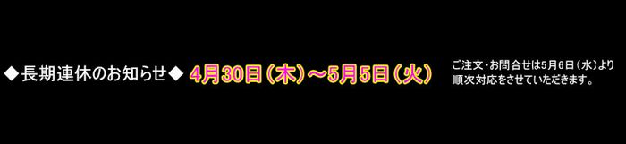長期連休のご案内