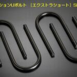 玄武ハイテンションUボルト【12ｍｍ径】