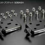 玄武ダウンアシストブラケット