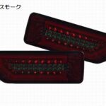 MBROエムブロサーダーテール（フルLED流れるウインカー）