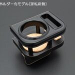 ドリンクホルダー