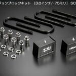 玄武コンバージョンブロックキット（ダウンアシストブラケット別途必要）