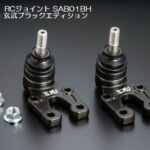 玄武(Genb)RCジョイント