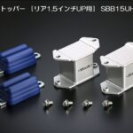 玄武(Genb)薄型/厚型バンプストッパー