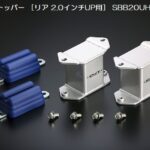 玄武(Genb)薄型/厚型バンプストッパー