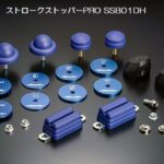 玄武ストロークストッパー/PRO/MAX
