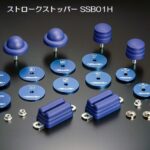 玄武ストロークストッパー/PRO/MAX