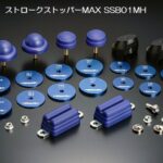 玄武ストロークストッパー/PRO/MAX