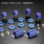 玄武ストロークストッパー/PRO/MAX