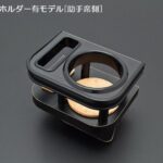 ドリンクホルダー