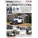 ◆4WDSUVパーツガイド2023年版 に各種Rimサスペンションパーツが特集されました。