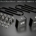 玄武コンバージョンブロックキット(ダウンアシストブラケット別途必要)