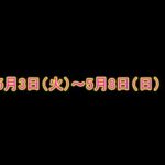 ◆ゴールデンウィーク休業のお知らせ[ 5月3日（火）～５月8日（日）]
