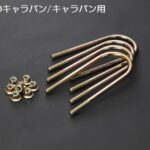 Rimロワリングブロック用Uボルト【4本SET】材質強度成績書付