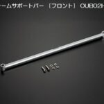 玄武フレームサポートバー【フロント／センター】