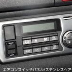 エアコンスイッチパネル&シフトゲートパネル