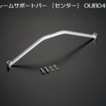 玄武フレームサポートバー【フロント/センター】