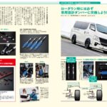 ◆近日発売予定のNV350キャラバン.キャラバン専用TAKUMI-GHX MONOショックの走行インプレ　キャラバンFan Vol10に掲載されました。