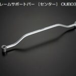 玄武フレームサポートバー【フロント／センター】