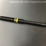 MONROE OEスペクトラム ショックアブソーバ