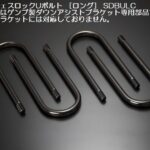 玄武サーフェスロックUボルト【14ｍｍ径】