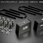 玄武コンバージョンブロックキット(ダウンアシストブラケット必要)