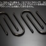 玄武サーフェスロックUボルト【14ｍｍ径】
