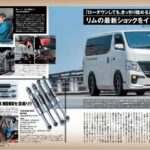 ◆近日発売予定のNV350キャラバン.キャラバン専用TAKUMI-GHX MONOショックの走行インプレ　カスタムカー７月号に掲載されました。