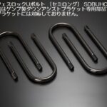 玄武サーフェスロックUボルト【14ｍｍ径】