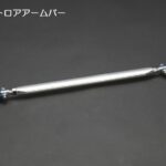 ブレーキ/ボディ補強