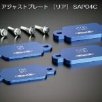 玄武フロント/リアアジャストプレート