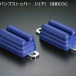 玄武フロント/リアバンプストッパー