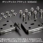 玄武ダウンアシストブラケット
