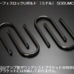 玄武サーフェスロックUボルト【14ｍｍ径】