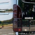 スモークヘッドライトカバー/スモークテールライトカバー