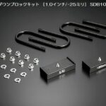 玄武ハイトダウンブロックキット