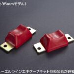 Rim薄型バンプストップ