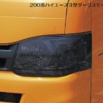 スモークヘッドライトカバー/スモークテールライトカバー