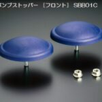 玄武フロント/リアバンプストッパー