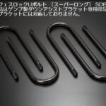 玄武サーフェスロックUボルト【14ｍｍ径】